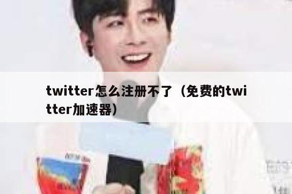 twitter怎么注册不了（免费的twitter加速器） 第1张