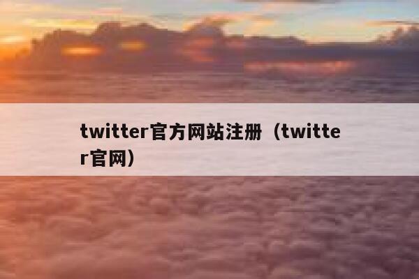 twitter官方网站注册（twitter官网） 第1张