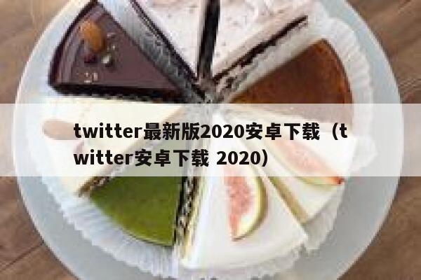 twitter最新版2020安卓下载（twitter安卓下载 2020） 第1张