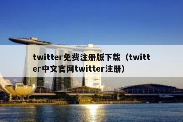 twitter免费注册版下载（twitter中文官网twitter注册） 第1张