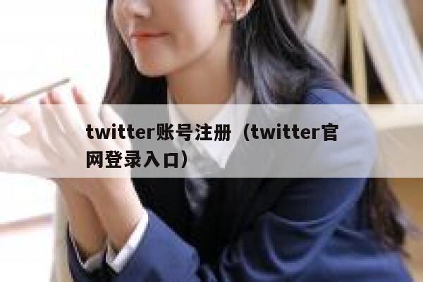twitter账号注册（twitter官网登录入口） 第1张
