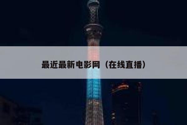 最近最新电影网（在线直播） 第1张