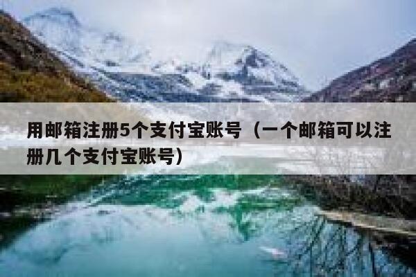 用邮箱注册5个支付宝账号（一个邮箱可以注册几个支付宝账号） 第1张