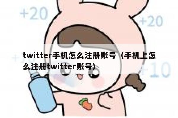 twitter手机怎么注册账号（手机上怎么注册twitter账号） 第1张