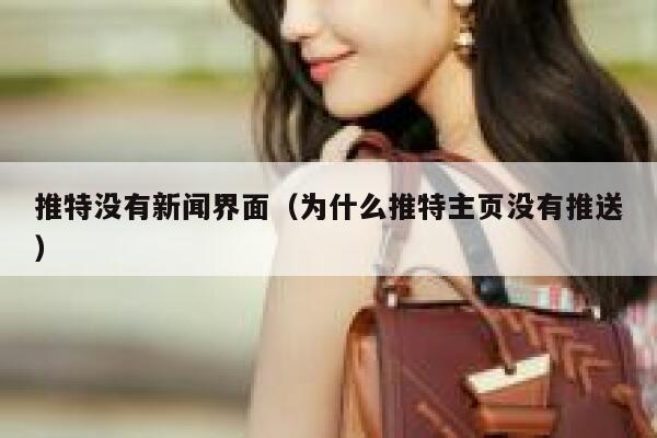 推特没有新闻界面（为什么推特主页没有推送） 第1张