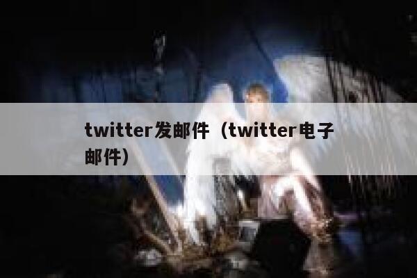 twitter发邮件（twitter电子邮件） 第1张