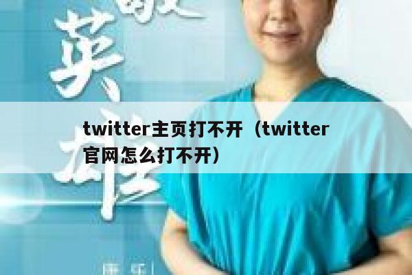 twitter主页打不开（twitter官网怎么打不开） 第1张