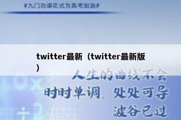twitter最新（twitter最新版） 第1张