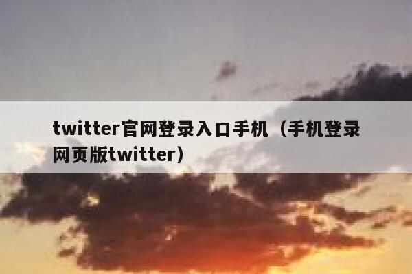 twitter官网登录入口手机（手机登录网页版twitter） 第1张