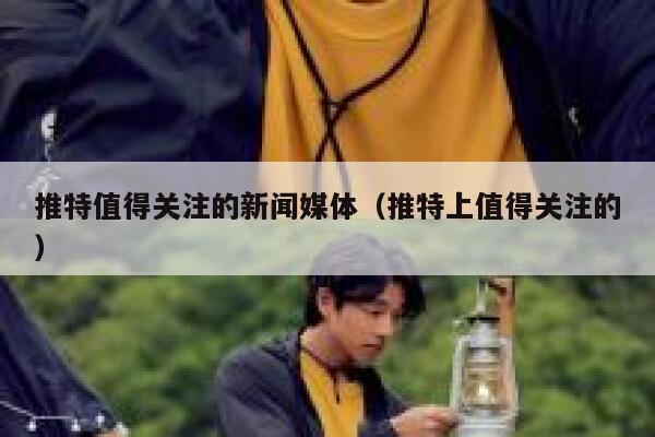 推特值得关注的新闻媒体（推特上值得关注的） 第1张