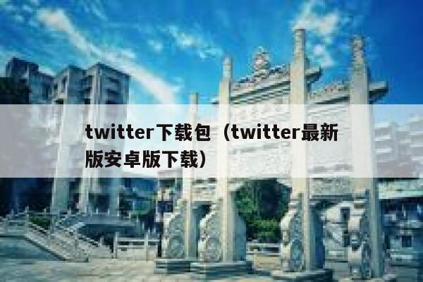 twitter下载包（twitter最新版安卓版下载） 第1张