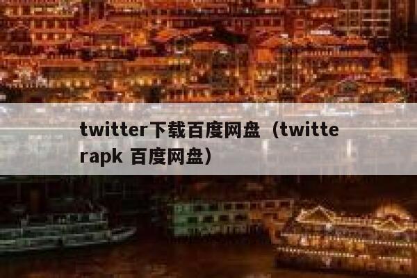 twitter下载百度网盘（twitterapk 百度网盘） 第1张