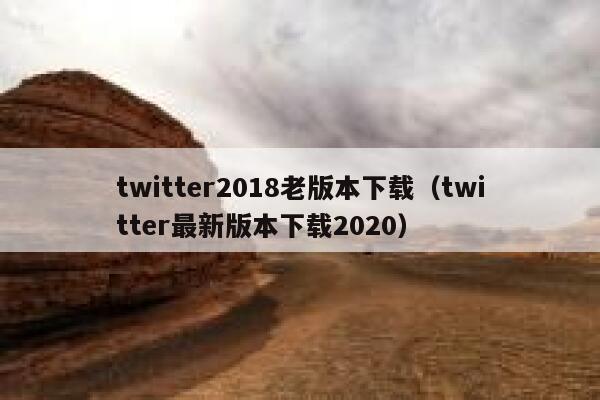 twitter2018老版本下载（twitter最新版本下载2020） 第1张