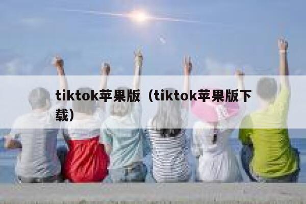 tiktok苹果版（tiktok苹果版下载） 第1张