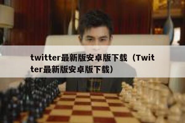 twitter最新版安卓版下载（Twitter最新版安卓版下载） 第1张