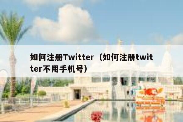 如何注册Twitter（如何注册twitter不用手机号） 第1张