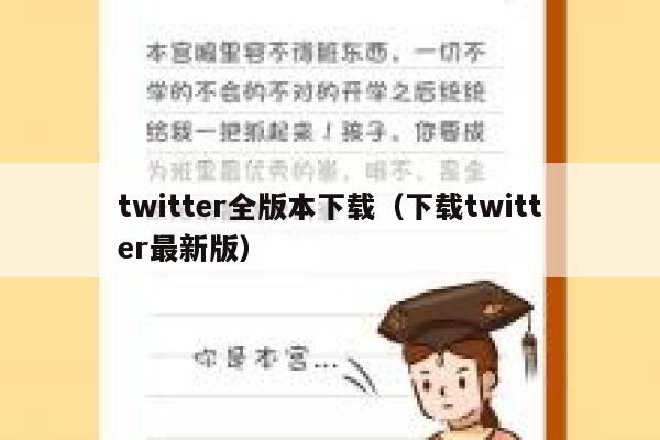 twitter全版本下载（下载twitter最新版） 第1张