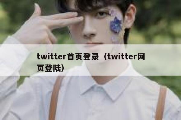 twitter首页登录（twitter网页登陆） 第1张