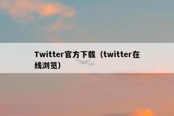 Twitter官方下载（twitter在线浏览） 第1张