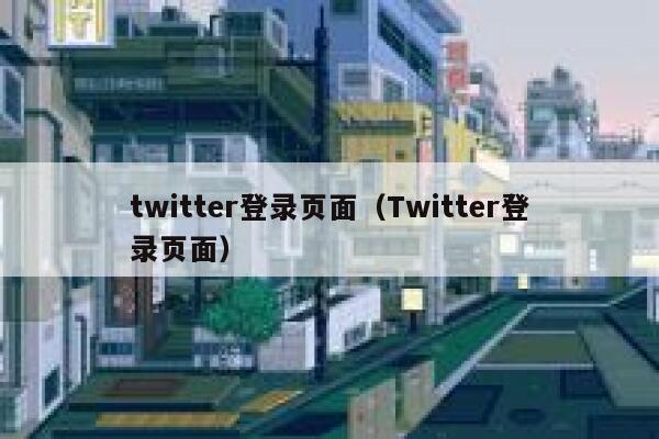 twitter登录页面（Twitter登录页面） 第1张