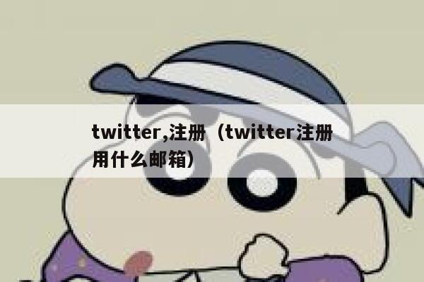 twitter,注册（twitter注册用什么邮箱） 第1张