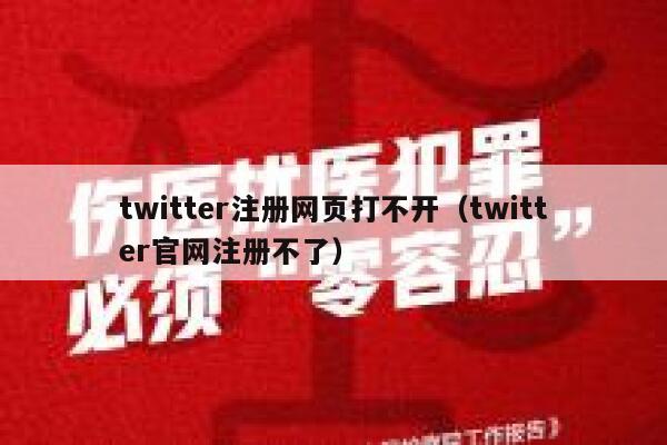 twitter注册网页打不开（twitter官网注册不了） 第1张