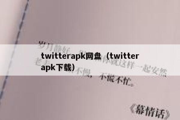 twitterapk网盘（twitterapk下载） 第1张