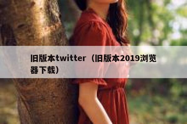 旧版本twitter（旧版本2019浏览器下载） 第1张