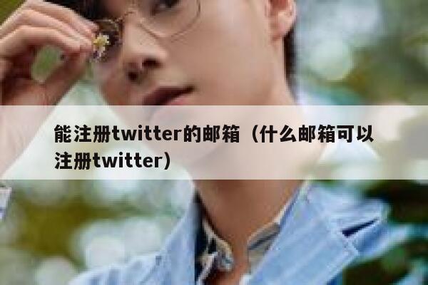 能注册twitter的邮箱（什么邮箱可以注册twitter） 第1张