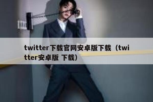 twitter下载官网安卓版下载（twitter安卓版 下载） 第1张