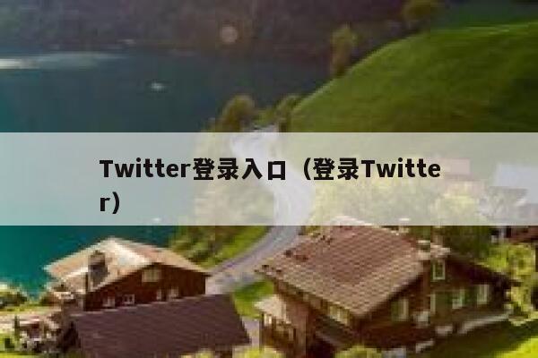 Twitter登录入口（登录Twitter） 第1张