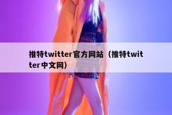 推特twitter官方网站（推特twitter中文网） 第1张