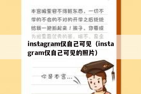 instagram仅自己可见（instagram仅自己可见的照片） 第1张