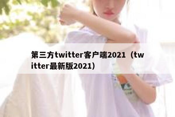 第三方twitter客户端2021（twitter最新版2021） 第1张