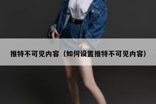 推特不可见内容（如何设置推特不可见内容） 第1张