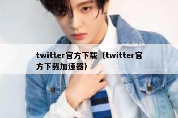 twitter官方下载（twitter官方下载加速器） 第1张