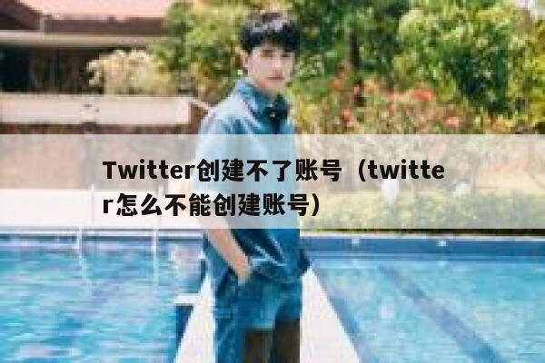 Twitter创建不了账号（twitter怎么不能创建账号） 第1张