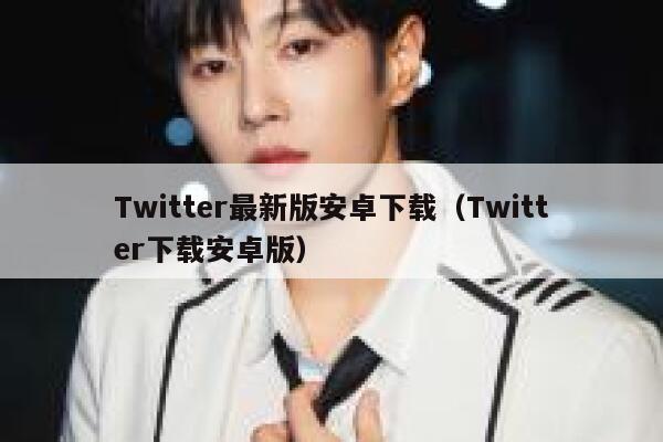 Twitter最新版安卓下载（Twitter下载安卓版） 第1张