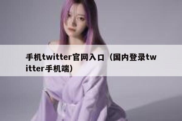 手机twitter官网入口（国内登录twitter手机端） 第1张