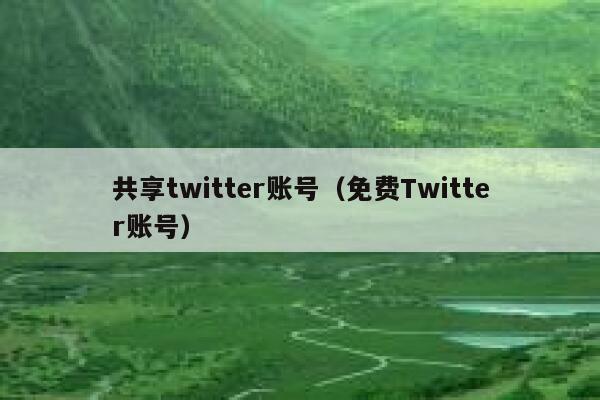 共享twitter账号（免费Twitter账号） 第1张