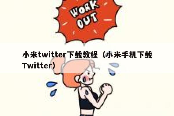 小米twitter下载教程（小米手机下载Twitter） 第1张