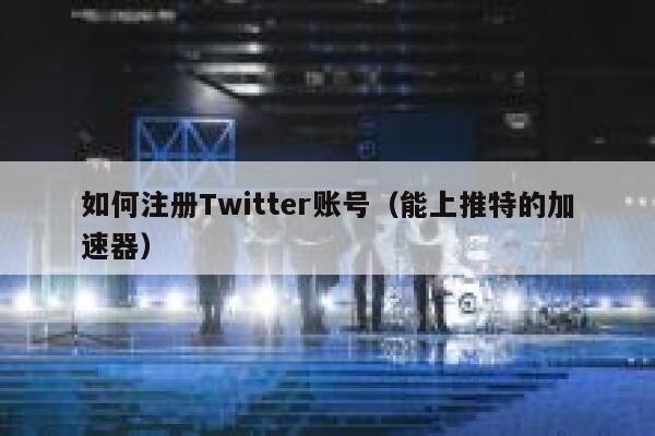 如何注册Twitter账号（能上推特的加速器） 第1张
