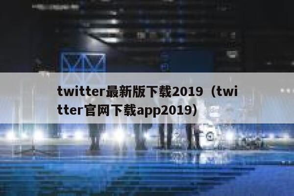 twitter最新版下载2019（twitter官网下载app2019） 第1张