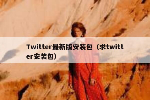 Twitter最新版安装包（求twitter安装包） 第1张