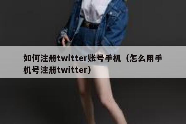 如何注册twitter账号手机（怎么用手机号注册twitter） 第1张
