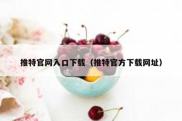 推特官网入口下载（推特官方下载网址） 第1张