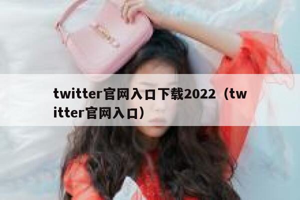twitter官网入口下载2022（twitter官网入口） 第1张