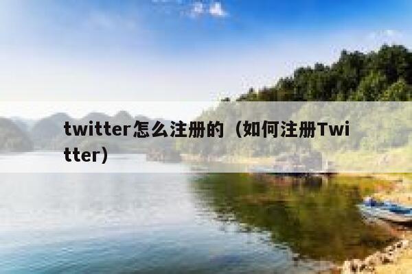 twitter怎么注册的（如何注册Twitter） 第1张