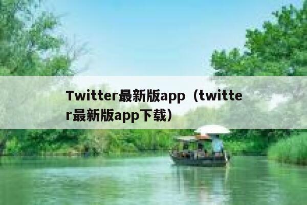 Twitter最新版app（twitter最新版app下载） 第1张