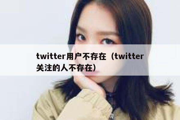 twitter用户不存在（twitter关注的人不存在） 第1张